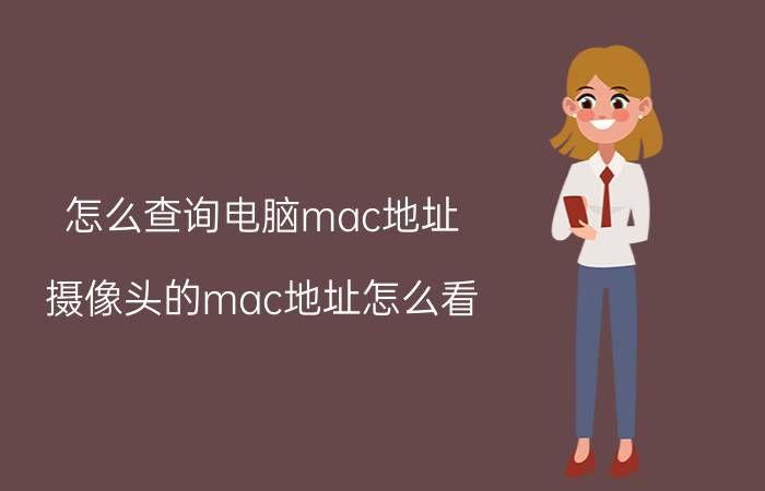 怎么查询电脑mac地址 摄像头的mac地址怎么看？